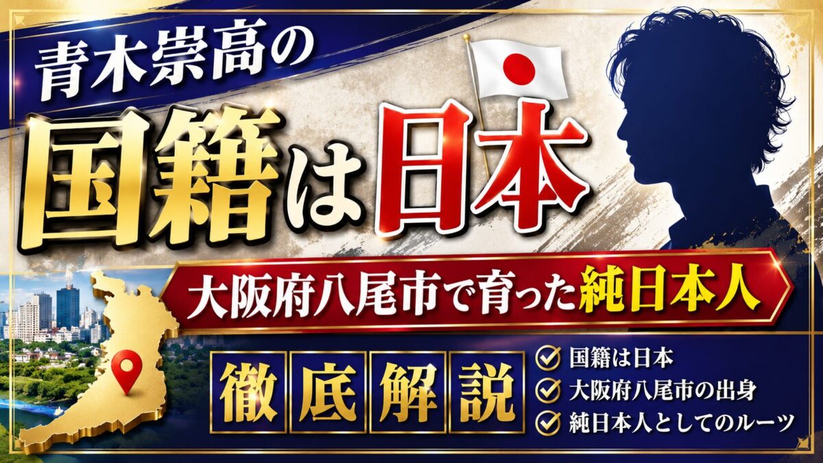 青木崇高の国籍は日本|大阪府八尾市で育った純日本人