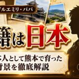 バイリンガルエミリ・パパの国籍は日本|純日本人として熊本で育った背景を徹底解説