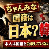 ちゃんみなの国籍は日本？韓国？本人は国籍ついて公表していない