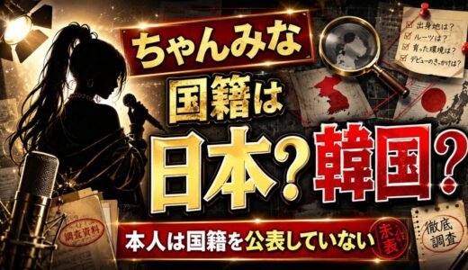 ちゃんみなの国籍は日本？韓国？本人は国籍ついて公表していない