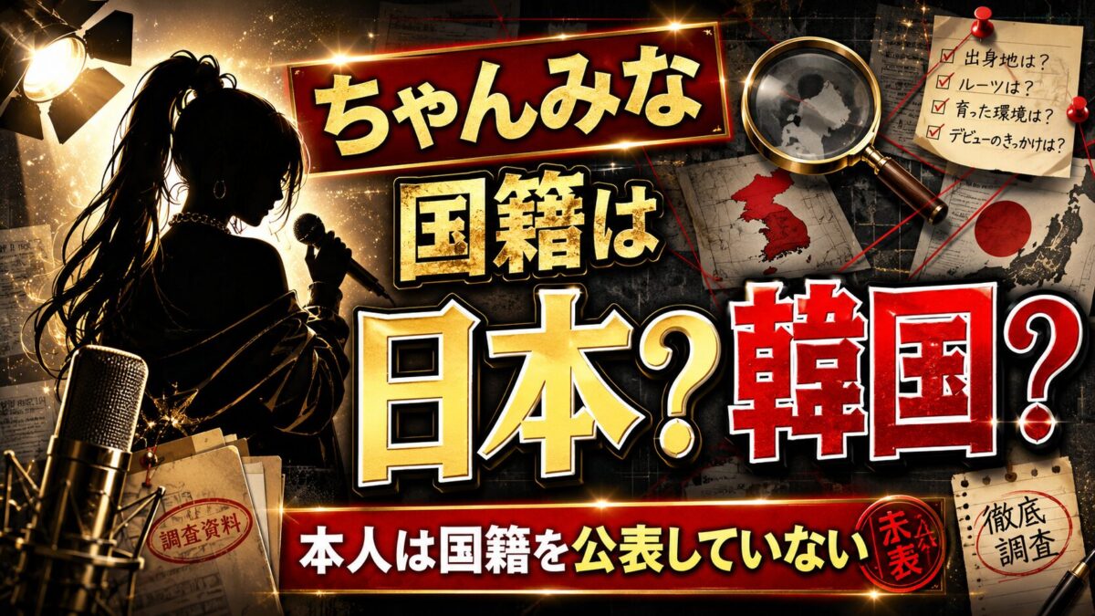 ちゃんみなの国籍は日本?韓国?本人は国籍ついて公表していない