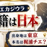 チエカジウラの国籍は日本|出身地は東京で本名は梶浦チエ?