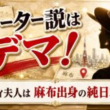 デヴィ夫人のクォーター説はデマ！東京都麻布出身の純日本人だった