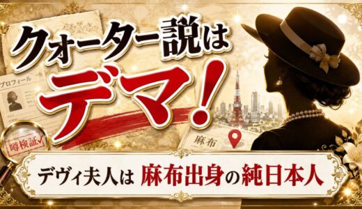 デヴィ夫人のクォーター説はデマ！東京都麻布出身の純日本人だった