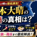 福本大晴の国籍の真相は?出身地や父親のラーメン屋まで徹底解説