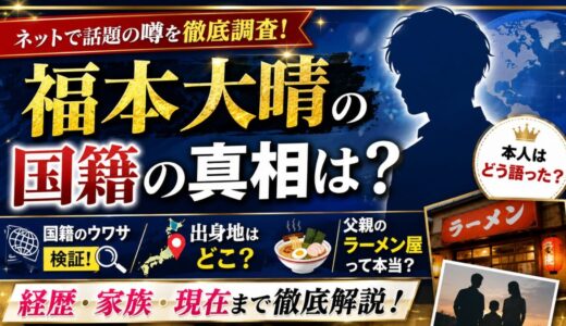 福本大晴の国籍の真相は？出身地や父親のラーメン屋まで徹底解説