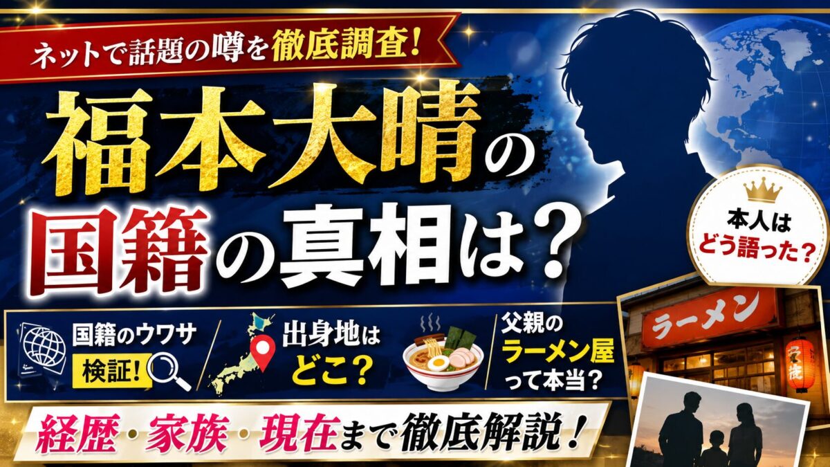 福本大晴の国籍の真相は？出身地や父親のラーメン屋まで徹底解説