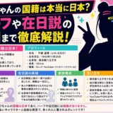 フワちゃんの国籍は本当に日本?ハーフや在日説の真相まで徹底解説