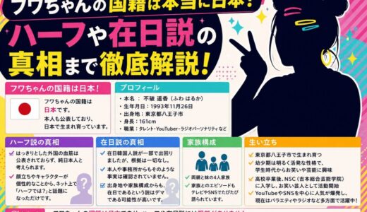 フワちゃんの国籍は本当に日本？ハーフや在日説の真相まで徹底解説