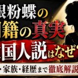 銀粉蝶の国籍の真実｜韓国人説の理由から本名・家族・経歴まで徹底解説