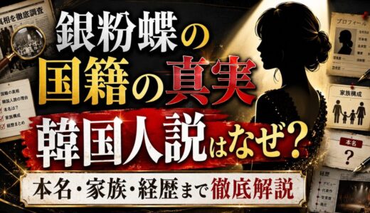 銀粉蝶の国籍の真実｜韓国人説の理由から本名・家族・経歴まで徹底解説