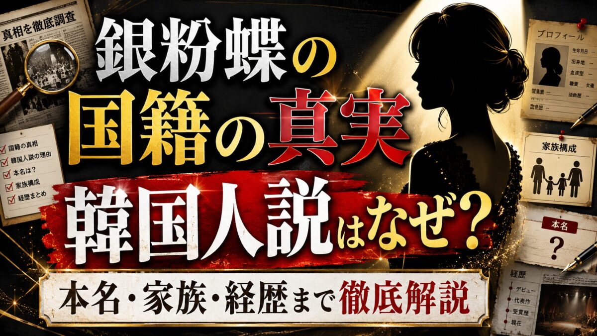 銀粉蝶の国籍の真実|韓国人説の理由から本名・家族・経歴まで徹底解説