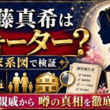 後藤真希はクォーター？家系図と家族・親戚から噂の真相を徹底解説