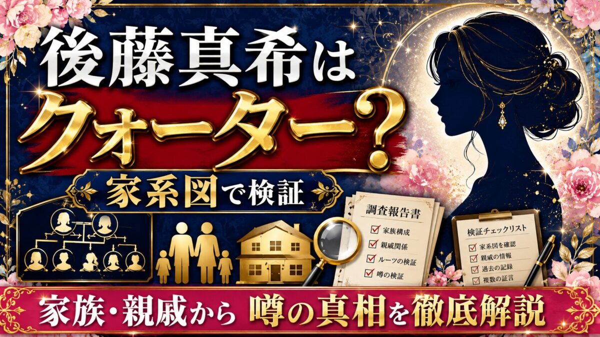 後藤真希はクォーター？家系図と家族・親戚から噂の真相を徹底解説