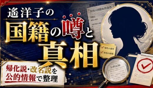 遙洋子の国籍の噂と真相｜帰化説と改名説を公的情報で整理