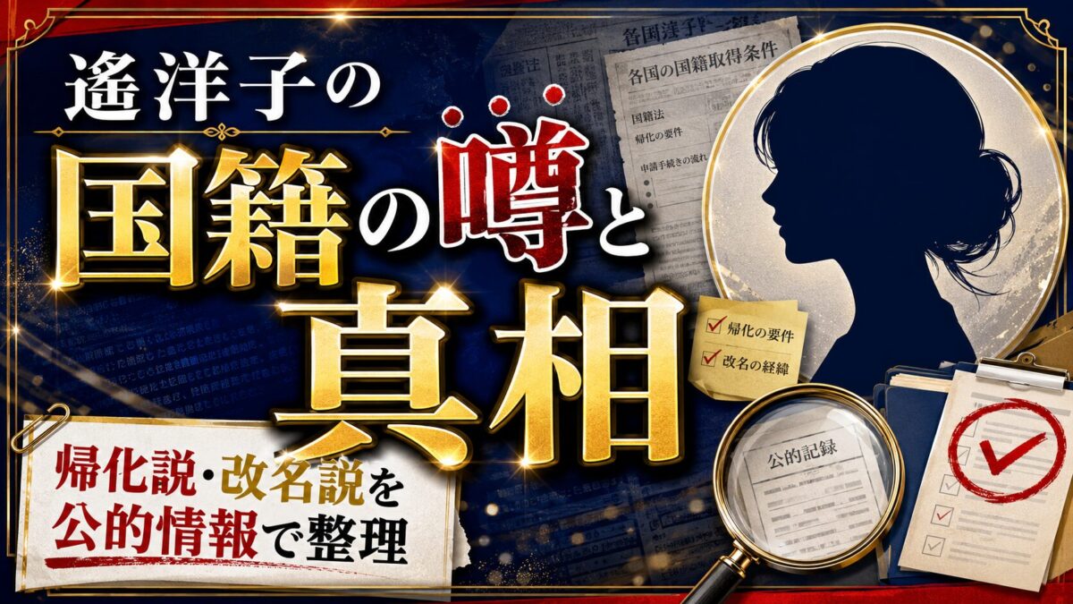 遙洋子の国籍の噂と真相｜帰化説と改名説を公的情報で整理