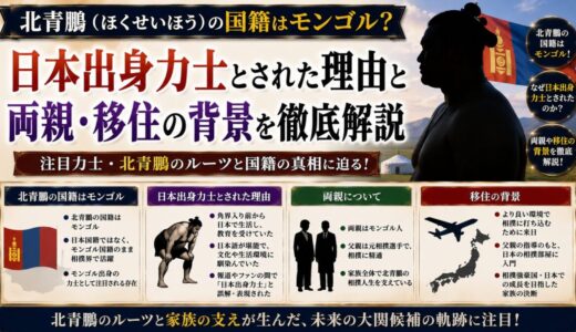 北青鵬（ほくせいほう）の国籍はモンゴル？日本出身力士とされた理由と両親・移住の背景を徹底解説