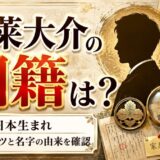 蓬莱大介の国籍を徹底解説｜日本生まれの家族ルーツと名字の由来を確認