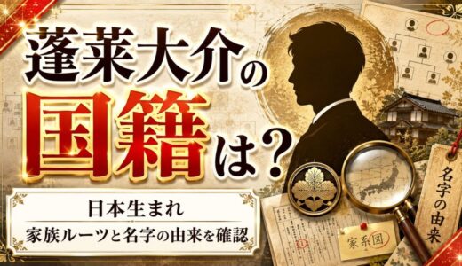 蓬莱大介の国籍を徹底解説｜日本生まれの家族ルーツと名字の由来を確認