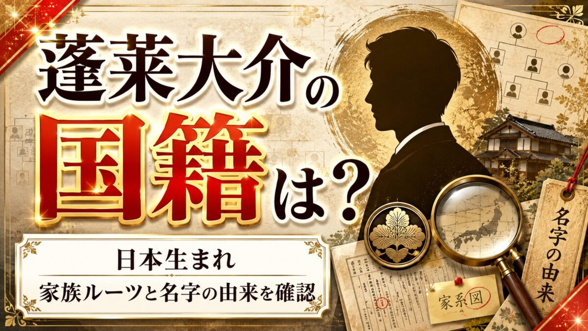 蓬莱大介の国籍を徹底解説|日本生まれの家族ルーツと名字の由来を確認