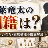 蓬莱竜太の国籍は？出身地や生い立ち・家族構成まで徹底解説