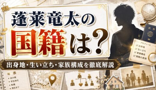 蓬莱竜太の国籍は？出身地や生い立ち・家族構成まで徹底解説