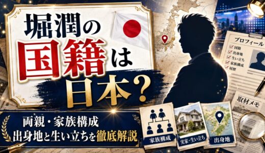 堀潤の国籍は日本？両親や家族構成、出身地と生い立ちも徹底解説