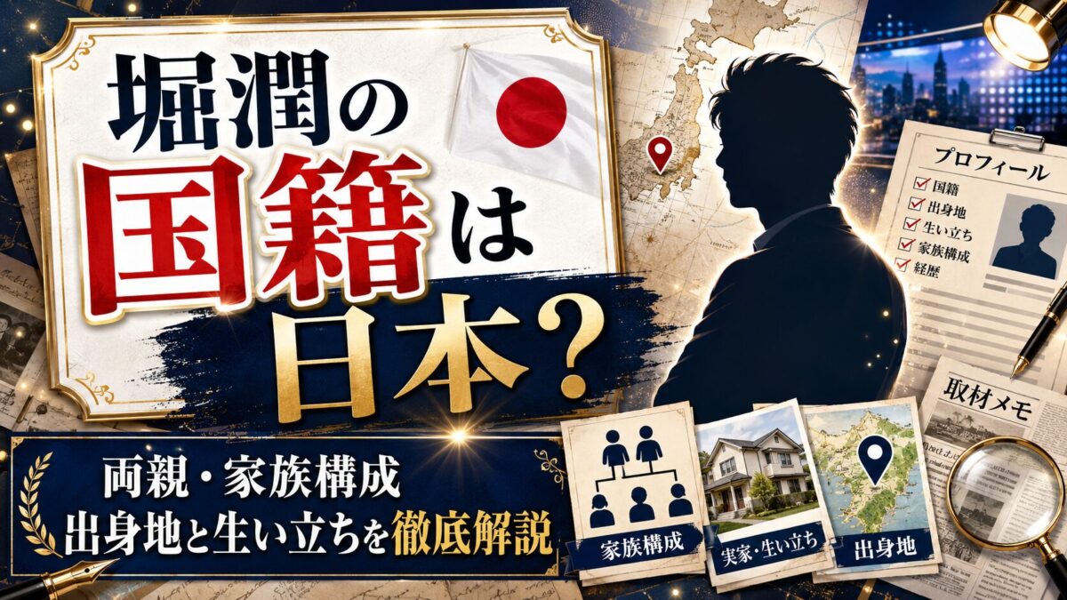 堀潤の国籍は日本？両親や家族構成、出身地と生い立ちも徹底解説