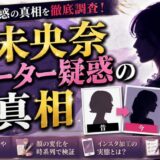 堀未央奈クォーター疑惑の真相｜顔の変化やインスタ加工まで徹底解説