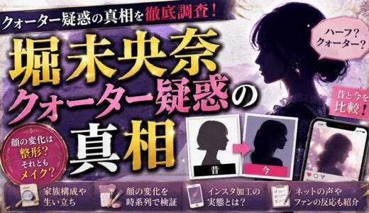 堀未央奈クォーター疑惑の真相｜顔の変化やインスタ加工まで徹底解説