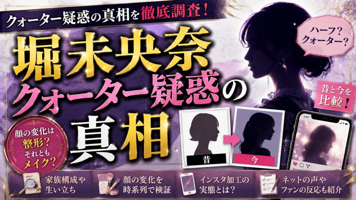 堀未央奈クォーター疑惑の真相｜顔の変化やインスタ加工まで徹底解説