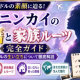 ヒュニンカイの国籍と家族ルーツ完全ガイド|多国籍アイドルの生い立ちについて徹底解説