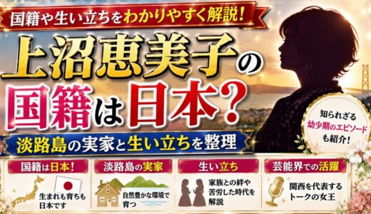 上沼恵美子の国籍は日本？淡路島の実家と生い立ちを整理