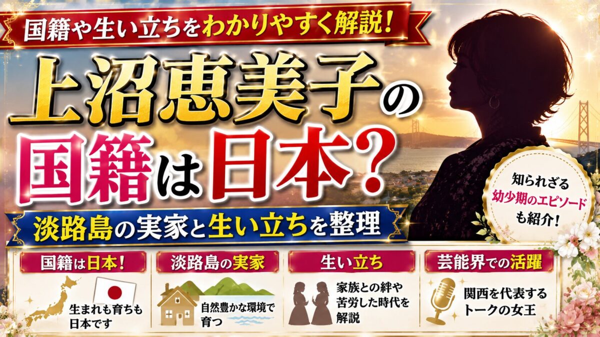 上沼恵美子の国籍は日本?淡路島の実家と生い立ちを整理
