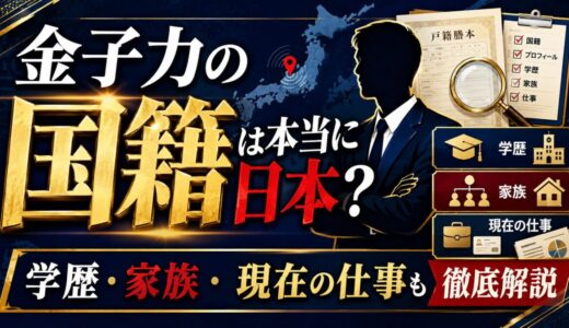 金子力の国籍は本当に日本？学歴・家族・現在の仕事も徹底解説