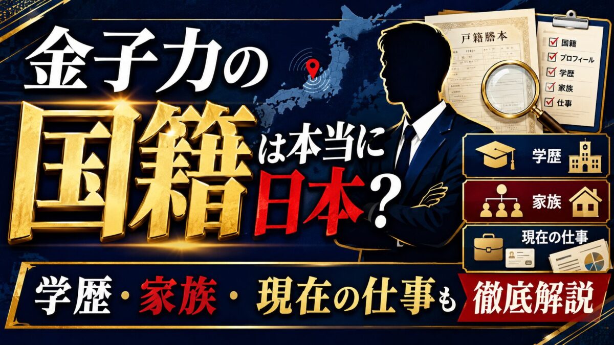 金子力の国籍は本当に日本？学歴・家族・現在の仕事も徹底解説