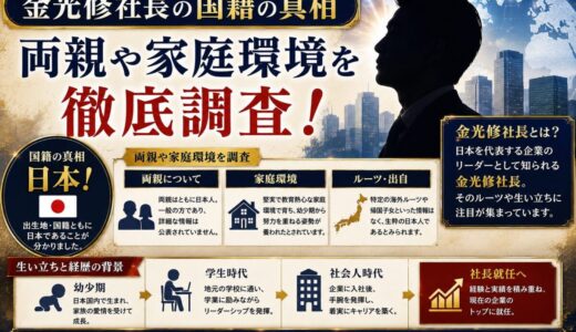 金光修社長の国籍の真相｜両親や家庭環境を調査