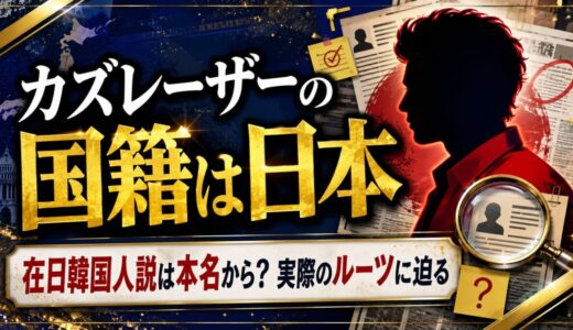 カズレーザーの国籍は日本｜在日韓国人説は本名から？実際のルーツに迫る