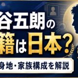 岸谷五朗の国籍は日本?出身地と家族構成を解説
