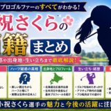 小祝さくらの国籍まとめ|ハーフ疑惑や出身地・生い立ちまで徹底解説!