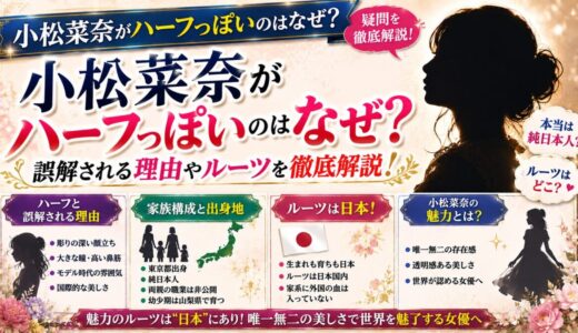 小松菜奈がハーフっぽいのはなぜ？誤解される理由やルーツを徹底解説