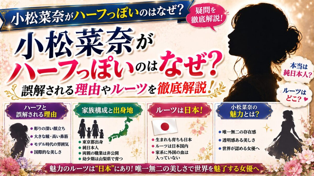 小松菜奈がハーフっぽいのはなぜ？誤解される理由やルーツを徹底解説