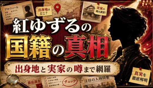 紅ゆずるの国籍の真相｜出身地と実家に関する噂まで網羅
