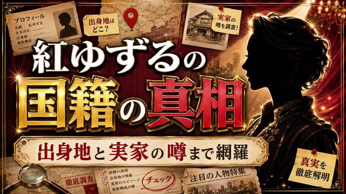 紅ゆずるの国籍の真相|出身地と実家に関する噂まで網羅