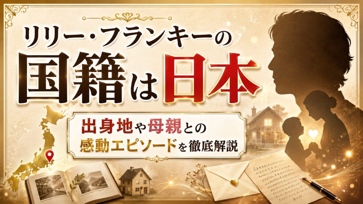 リリーフランキーの国籍は日本|出身地や母親との感動エピソードを徹底解説
