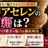 マリアセレンの国籍は?日本人オペラ歌手の魅力を徹底解説