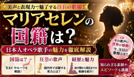 マリアセレンの国籍は？日本人オペラ歌手の魅力を徹底解説