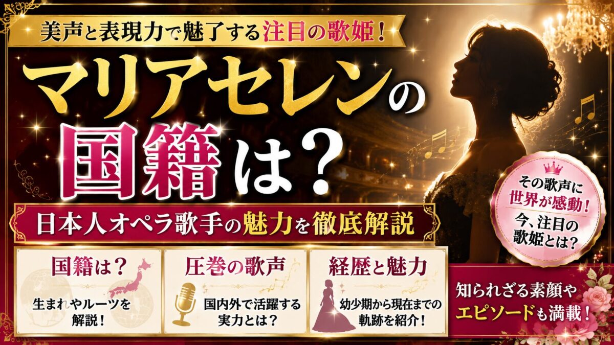 マリアセレンの国籍は?日本人オペラ歌手の魅力を徹底解説