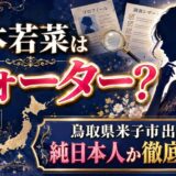 松本若菜のクォーター説を徹底解説｜鳥取県米子市の出身で純日本人か？