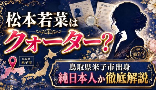 松本若菜のクォーター説を徹底解説｜鳥取県米子市の出身で純日本人か？